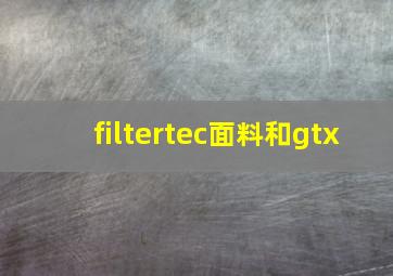 filtertec面料和gtx