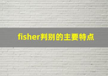 fisher判别的主要特点