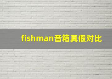 fishman音箱真假对比