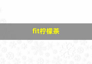 fit柠檬茶