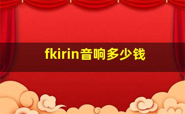 fkirin音响多少钱