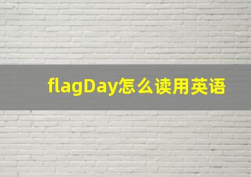 flagDay怎么读用英语