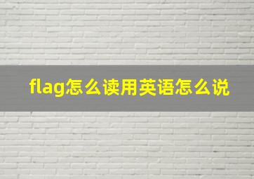 flag怎么读用英语怎么说