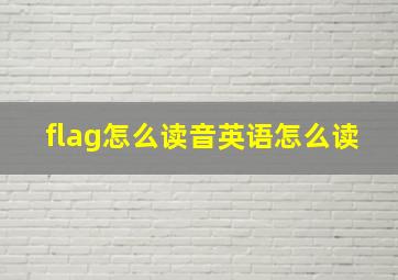 flag怎么读音英语怎么读