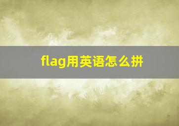 flag用英语怎么拼