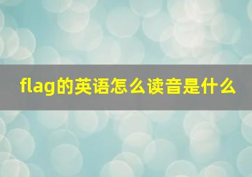 flag的英语怎么读音是什么