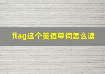 flag这个英语单词怎么读