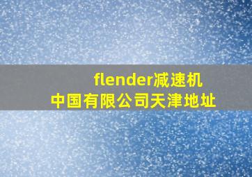 flender减速机中国有限公司天津地址