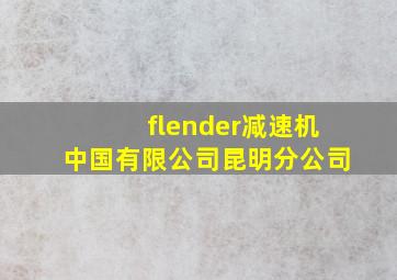 flender减速机中国有限公司昆明分公司