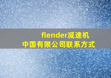 flender减速机中国有限公司联系方式