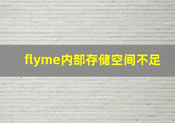 flyme内部存储空间不足