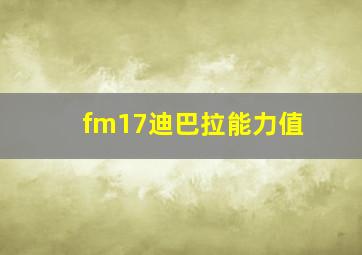 fm17迪巴拉能力值