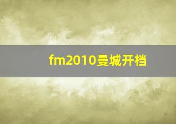 fm2010曼城开档