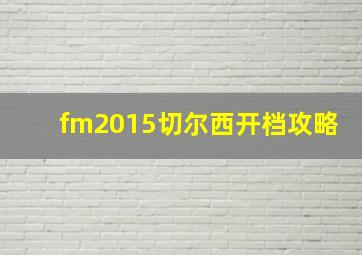 fm2015切尔西开档攻略