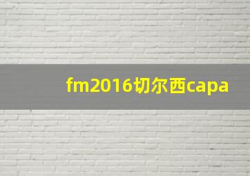 fm2016切尔西capa