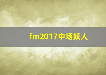 fm2017中场妖人