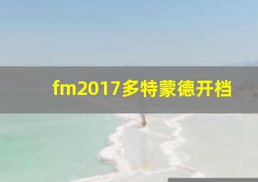 fm2017多特蒙德开档