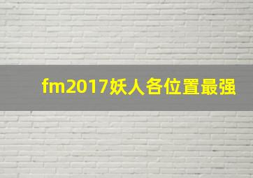 fm2017妖人各位置最强