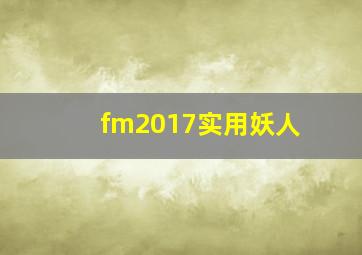 fm2017实用妖人