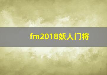 fm2018妖人门将