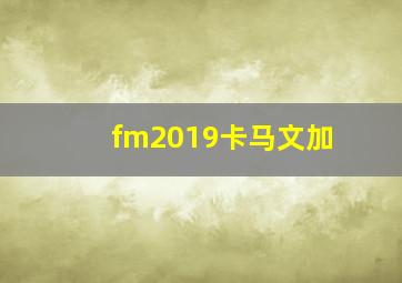 fm2019卡马文加