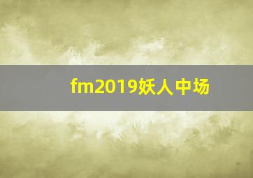 fm2019妖人中场