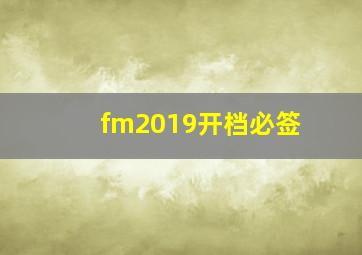 fm2019开档必签