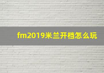 fm2019米兰开档怎么玩