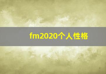 fm2020个人性格