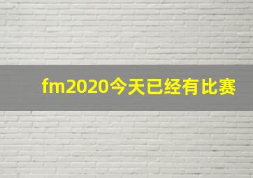 fm2020今天已经有比赛