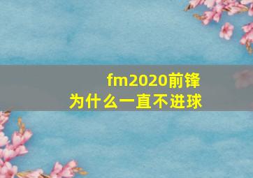 fm2020前锋为什么一直不进球