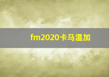 fm2020卡马温加