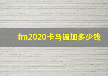 fm2020卡马温加多少钱