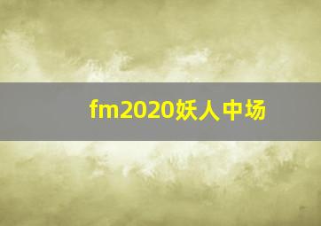 fm2020妖人中场