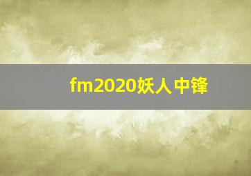 fm2020妖人中锋