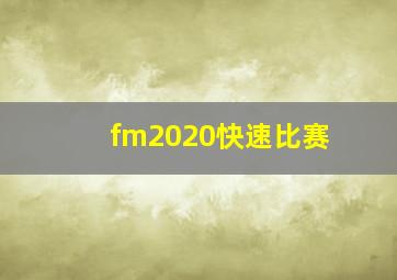 fm2020快速比赛