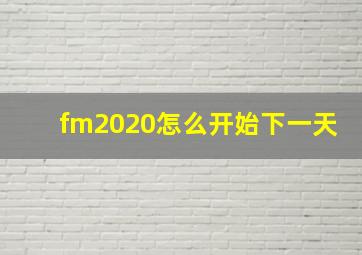 fm2020怎么开始下一天