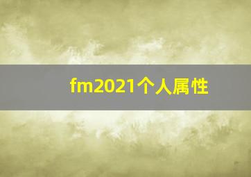 fm2021个人属性