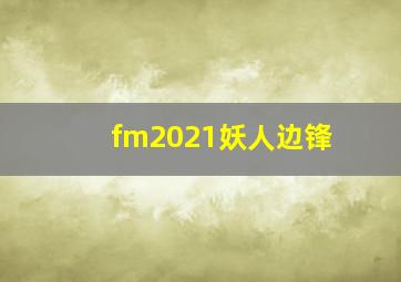 fm2021妖人边锋