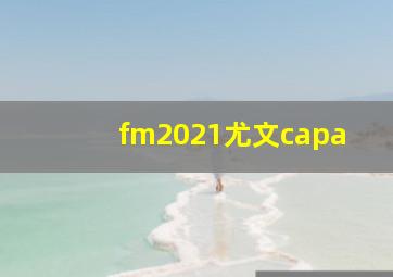 fm2021尤文capa