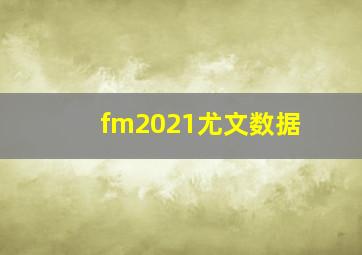 fm2021尤文数据