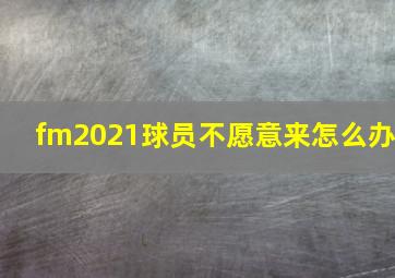 fm2021球员不愿意来怎么办