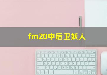 fm20中后卫妖人