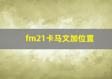 fm21卡马文加位置