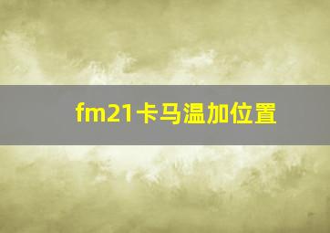 fm21卡马温加位置