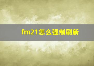 fm21怎么强制刷新