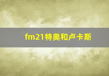 fm21特奥和卢卡斯