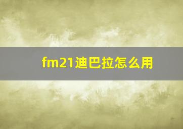 fm21迪巴拉怎么用