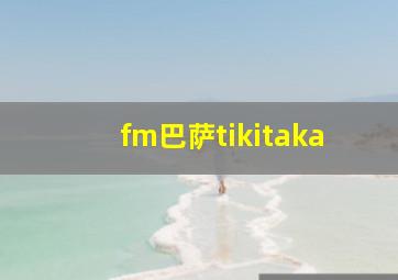 fm巴萨tikitaka