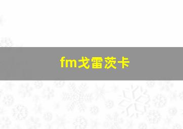 fm戈雷茨卡